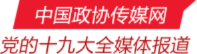 中國政協(xié)傳媒網(wǎng)，黨的十九大全媒體報道