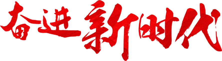 奮進(jìn)新時代