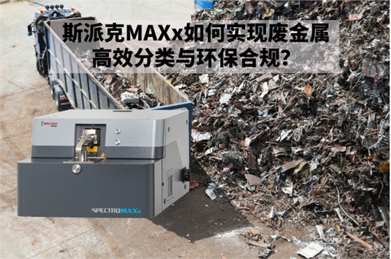 斯派克MAXx如何實(shí)現(xiàn)廢金屬高效分類與環(huán)保合規(guī)？.jpg