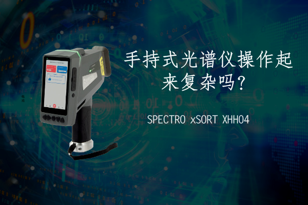 手持光譜儀 手持光譜儀