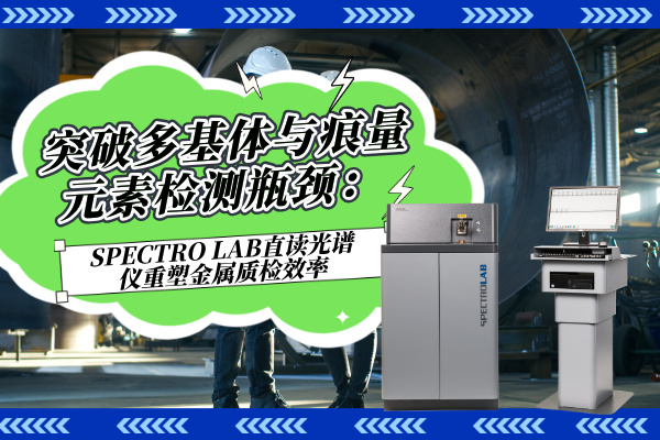 突破多基體與痕量元素檢測瓶頸：SPECTRO LAB直讀光譜儀重塑金屬質(zhì)檢效率