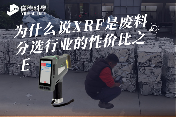 為什么說XRF是廢料分選行業(yè)的性價比之王