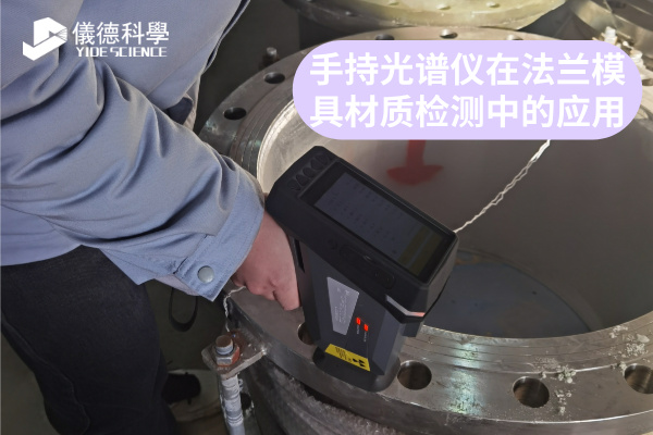 手持光譜儀在法蘭模具材質(zhì)檢測中的應(yīng)用