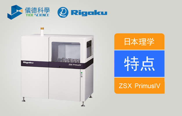 理學(xué)ZSX PrimusIV波長色散X射線光譜儀特點