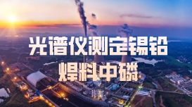 冶煉廠實(shí)驗方案丨火花直讀光譜儀測定錫鉛焊料中磷法
