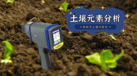 蔬菜地土壤重金屬如何快速測定？