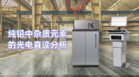 為用戶分析檢驗工作開辟新天地，直讀光譜儀LAB S測定純鉛雜質元素