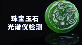 驗(yàn)真假！X熒光光譜儀可以檢測(cè)珠寶玉石
