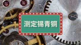 火花直讀光譜法測(cè)定錫青銅中9種雜質(zhì)元素