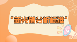 新標(biāo)準(zhǔn)整理！2022年光譜分析標(biāo)準(zhǔn)即將實(shí)施
