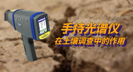 第三次全國(guó)土壤普查開(kāi)展中，xSORT手持光譜儀現(xiàn)場(chǎng)測(cè)定土壤中的重金屬元素