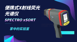 小小身軀大大本事，手持式X射線熒光光譜儀介紹