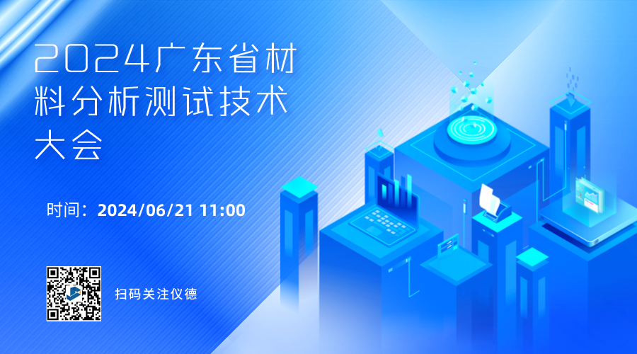 攜手行業(yè)精英，共繪材料分析技術(shù)新篇章 —— 2024廣東省材料分析測試技術(shù)大會前瞻