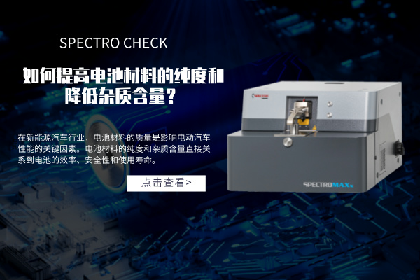 斯派克直讀光譜儀如何提高電池材料的純度和降低雜質(zhì)含量？