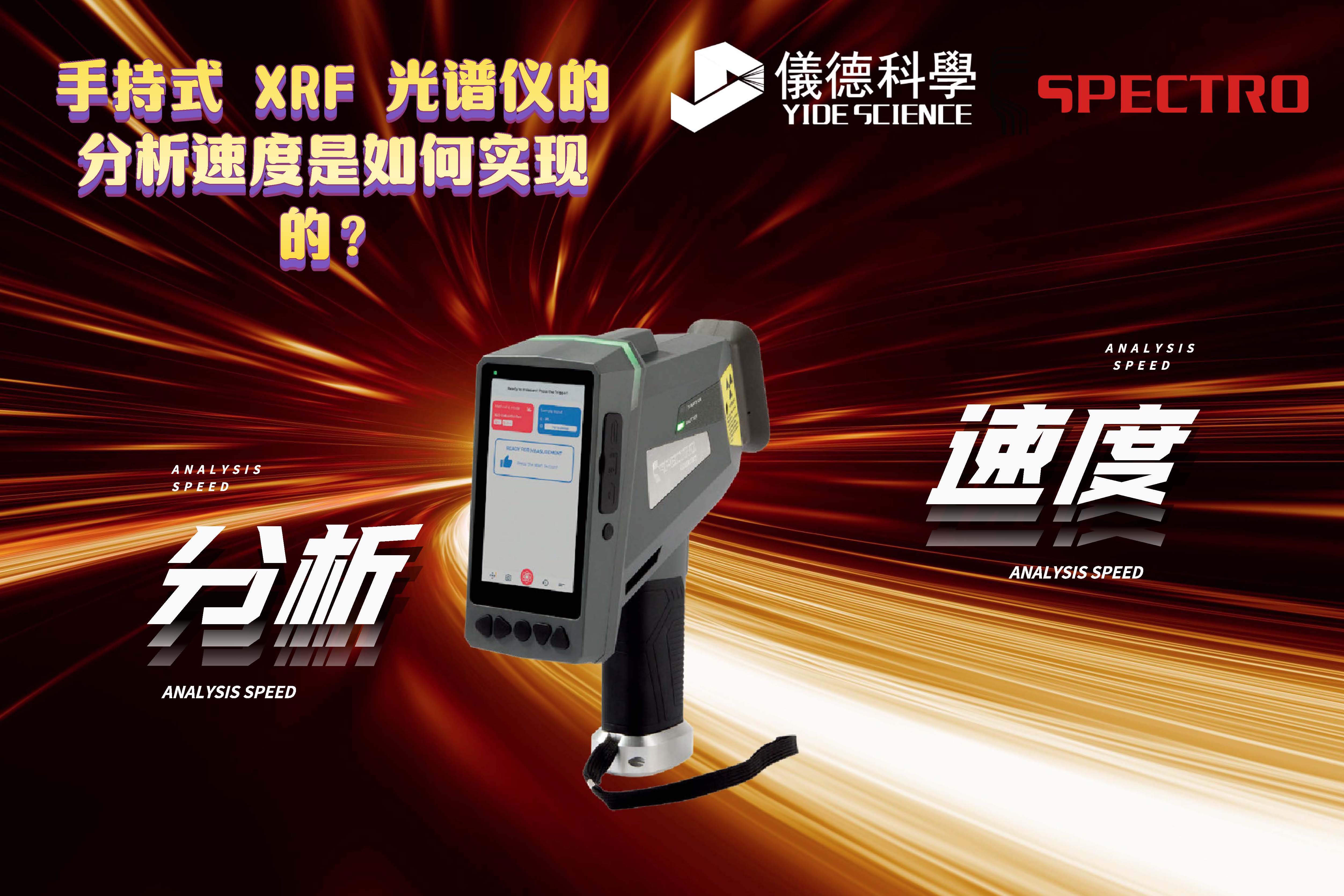 手持式 XRF 光譜儀的分析速度是如何實現(xiàn)的？