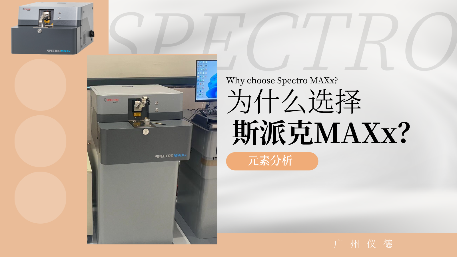 為什么選擇斯派克MAXx？