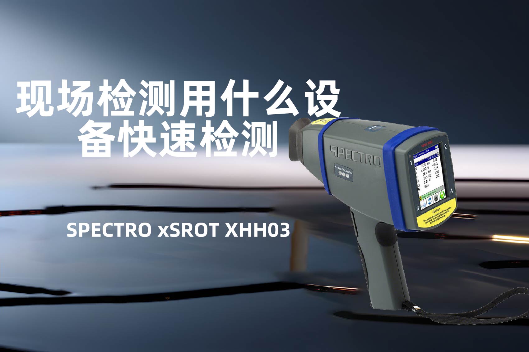 現(xiàn)場檢測用什么設備快速檢測