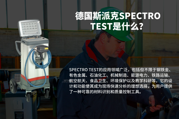 德國斯派克SPECTRO TEST是什么？