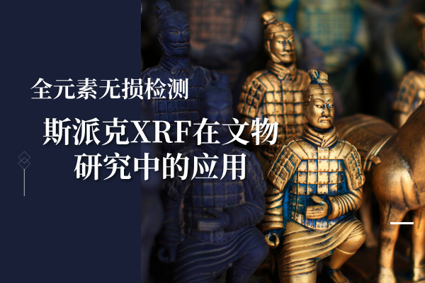 全元素?zé)o損檢測：斯派克XRF在文物研究中的應(yīng)用