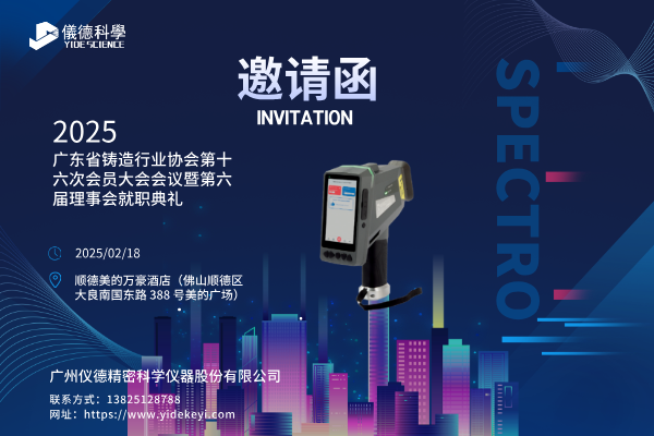 共赴盛會(huì)，共探鑄造新程 —— 廣州儀德邀您共聚廣東省鑄造行業(yè)協(xié)會(huì)第十六次會(huì)員大會(huì)
