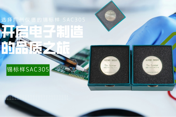 選擇廣州儀德的錫標(biāo)樣 SAC305，開啟電子制造的品質(zhì)之旅