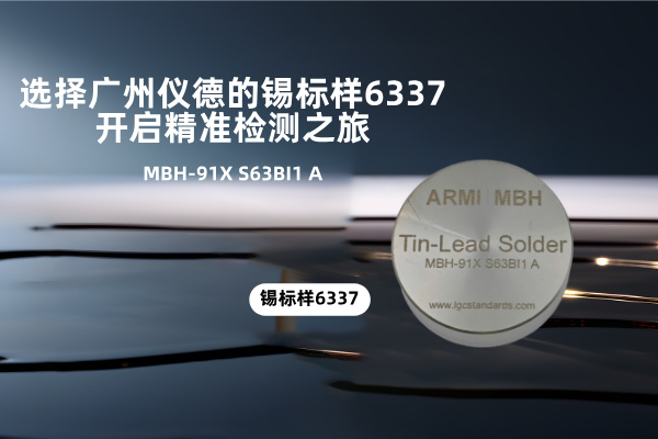 選擇廣州儀德的錫標(biāo)樣6337，開啟精準(zhǔn)檢測之旅