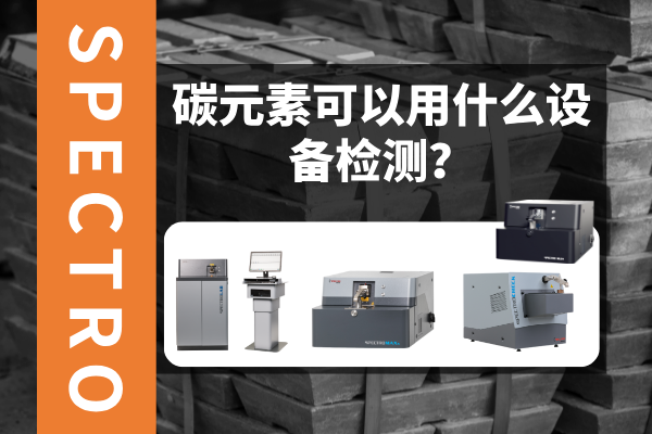 碳元素可以用什么設(shè)備檢測？