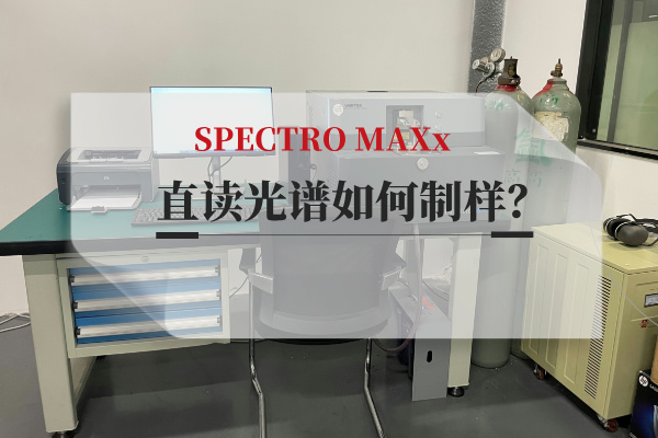 直讀光譜如何制樣？