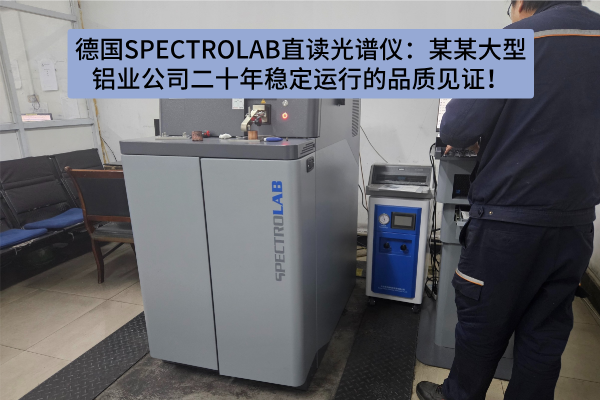 德國SPECTROLAB直讀光譜儀：某某大型鋁業(yè)公司二十年穩(wěn)定運行的品質(zhì)見證！