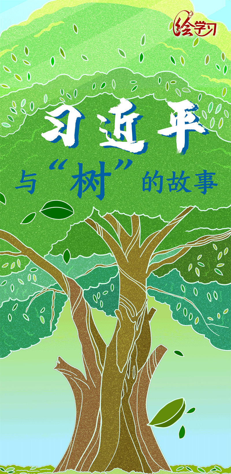 習近平與“樹”的故事
