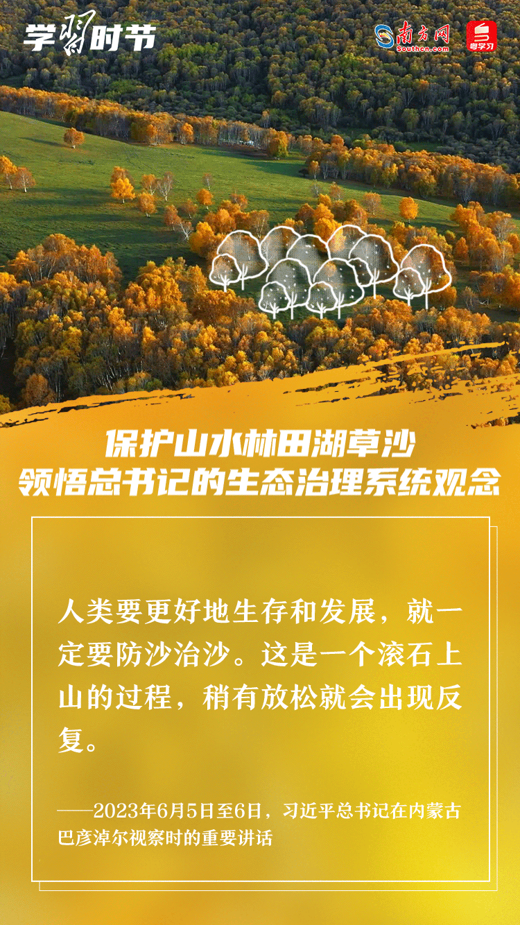 學習時節|保護山水林田湖草沙 領悟總書記的生態治理系統觀念 學習時節|保護山水林田湖草沙 領悟總書記的生態治理系統觀念