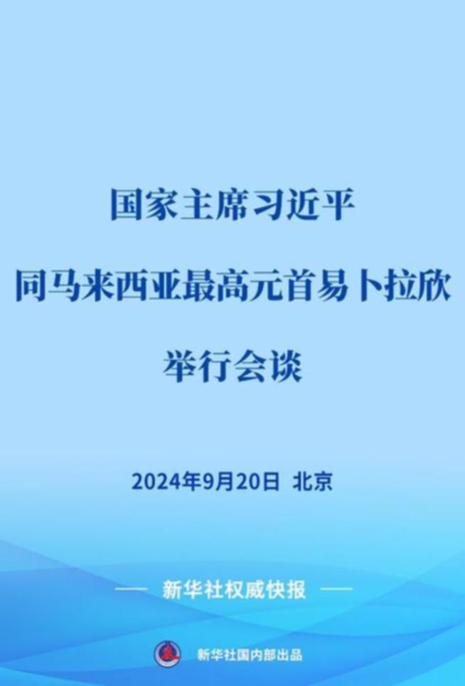 習(xí)近平同馬來(lái)西亞最高元首易卜拉欣會(huì)談