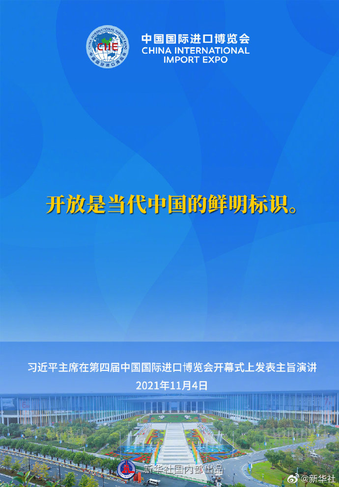 習近平在第四屆進博會開幕式上的主旨演講要點速覽