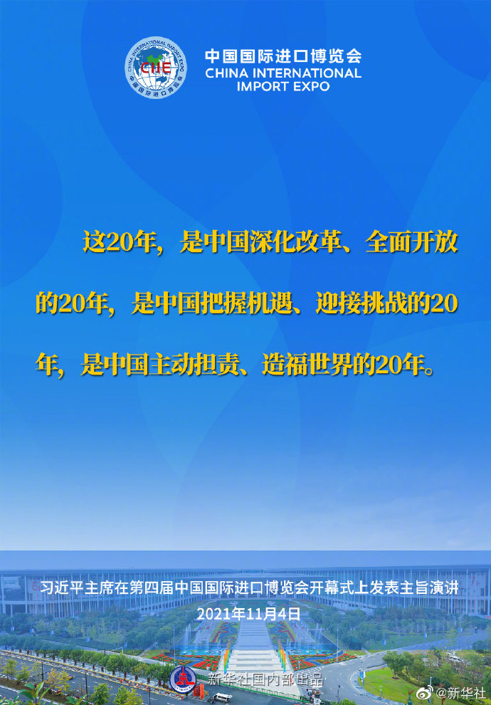 習近平在第四屆進博會開幕式上的主旨演講要點速覽