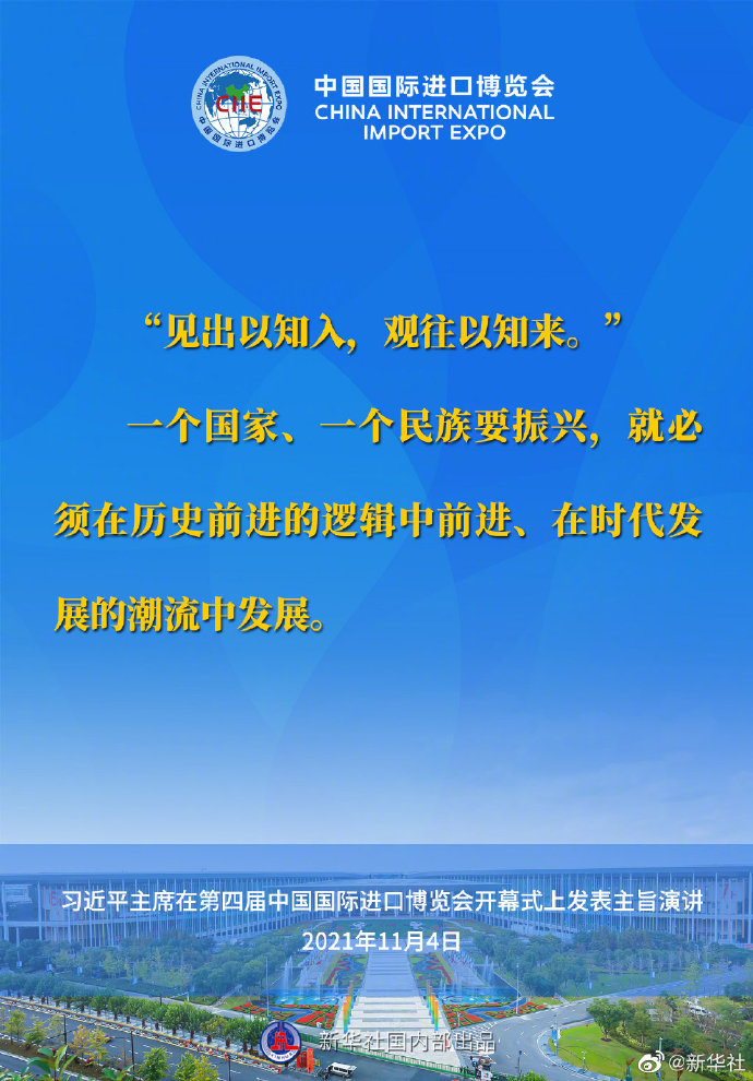 習近平在第四屆進博會開幕式上的主旨演講要點速覽
