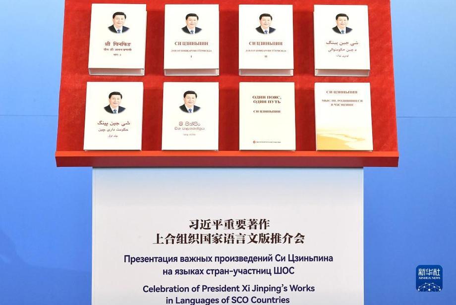 習近平重要著作上合組織國家語言文版推介會在京舉行