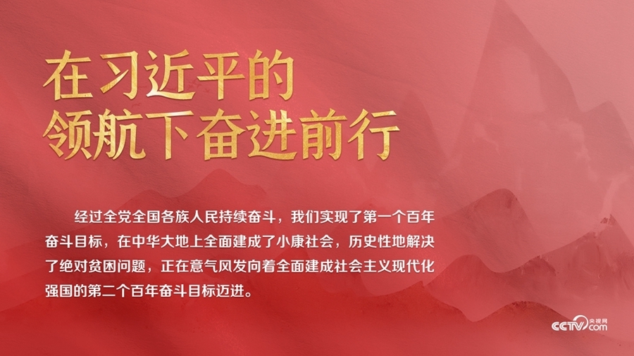 在習近平的領航下奮進前行