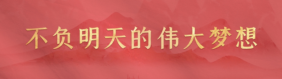 在習近平的領航下奮進前行