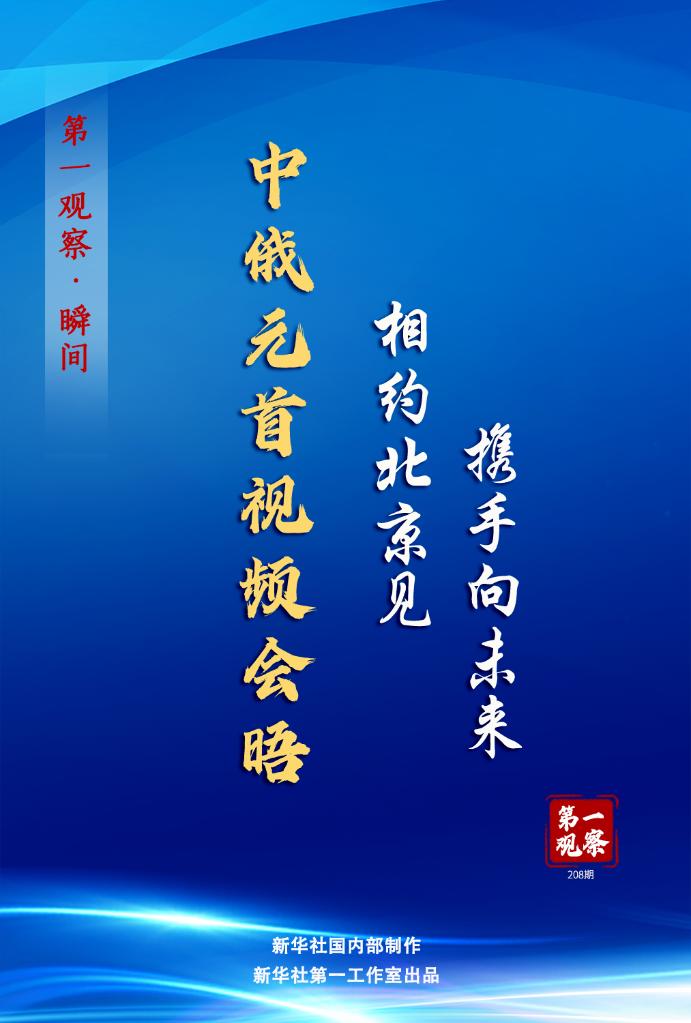 中俄元首視頻會晤:相約北京見,攜手向未來