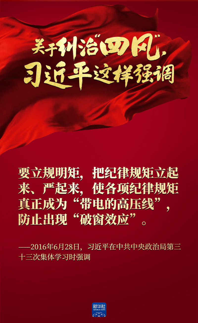關(guān)于糾治“四風(fēng)”,習(xí)近平這樣強(qiáng)調(diào)