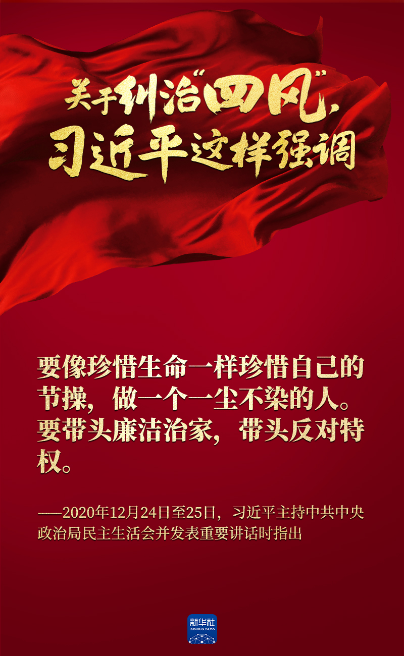 關(guān)于糾治“四風(fēng)”,習(xí)近平這樣強(qiáng)調(diào)