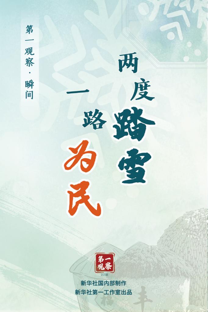 兩度踏雪 一路為民