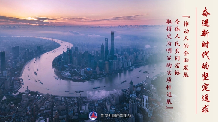 “人民對美好生活的向往,就是我們的奮斗目標”——“十個明確”彰顯馬克思主義中國化新飛躍述評之三