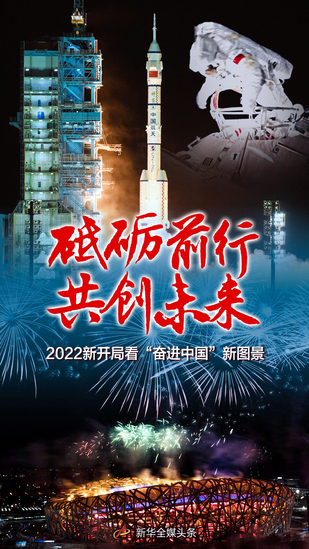 砥礪前行 共創(chuàng)未來(lái)——2022新開(kāi)局看“奮進(jìn)中國(guó)”新圖景