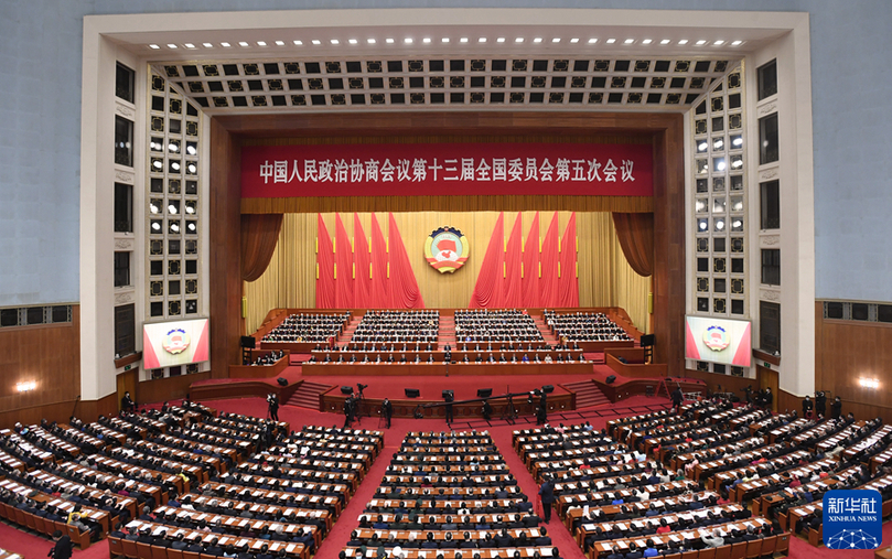 全國政協(xié)十三屆五次會議閉幕