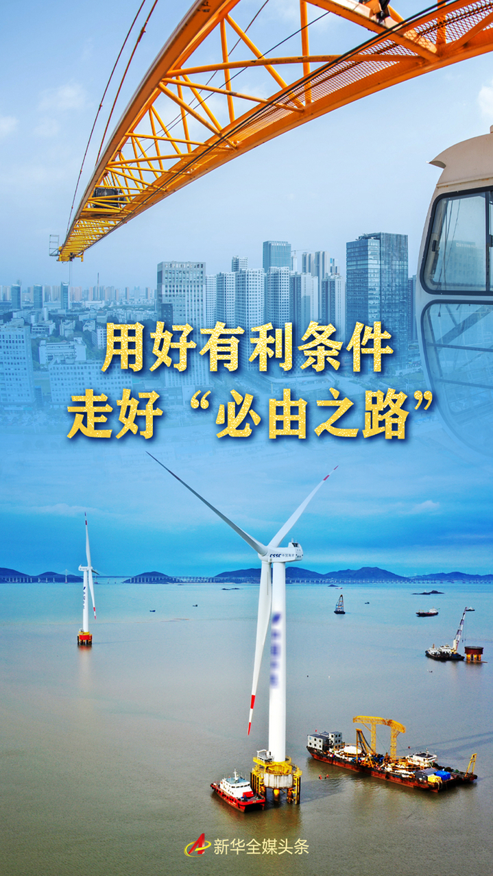 用好有利條件 走好“必由之路”