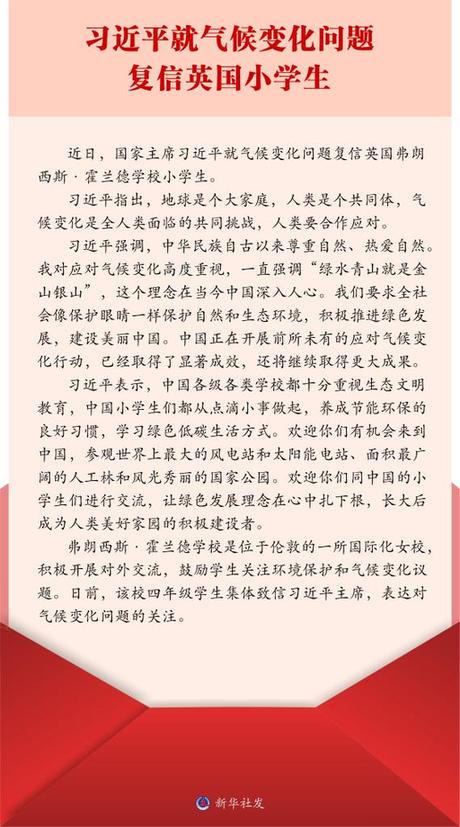 習(xí)近平就氣候變化問題復(fù)信英國小學(xué)生
