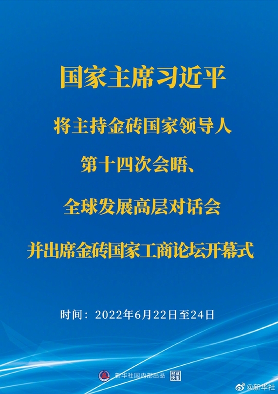習近平將主持金磚國家領導人第十四次會晤、全球發展高層對話會并出席金磚國家工商論壇開幕式