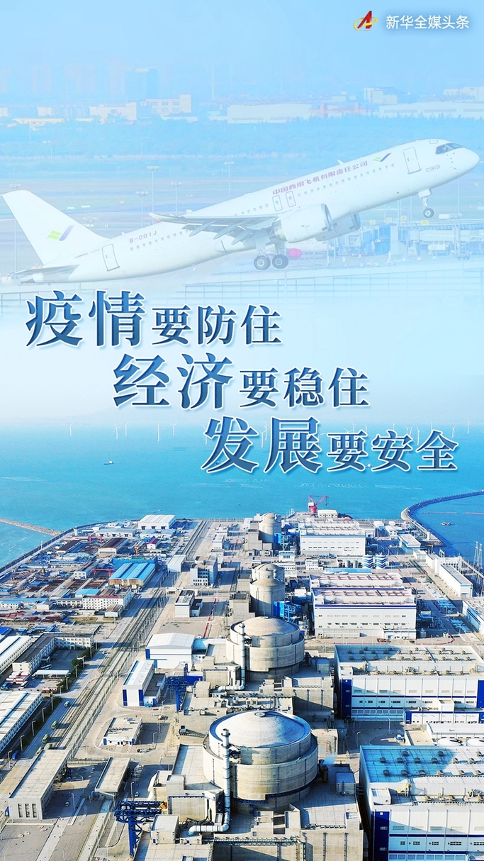 習近平總書記引領高效統籌疫情防控和經濟社會發展述評