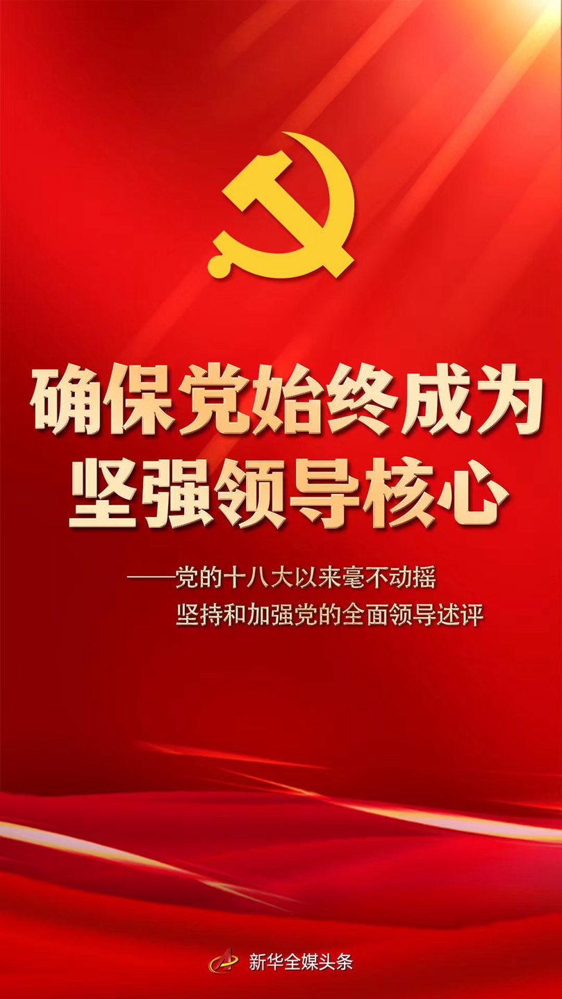 確保黨始終成為堅強領導核心——黨的十八大以來毫不動搖堅持和加強黨的全面領導述評
